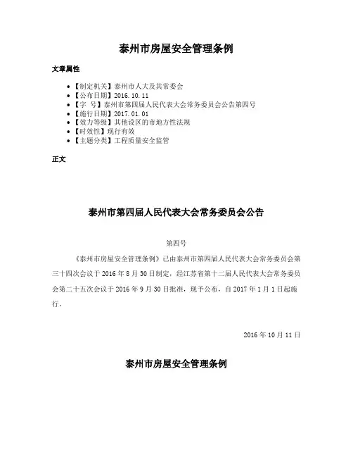 泰州市房屋安全管理条例