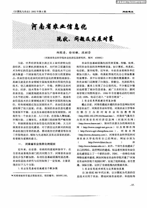 河南省农业信息化现状、问题及发展对策