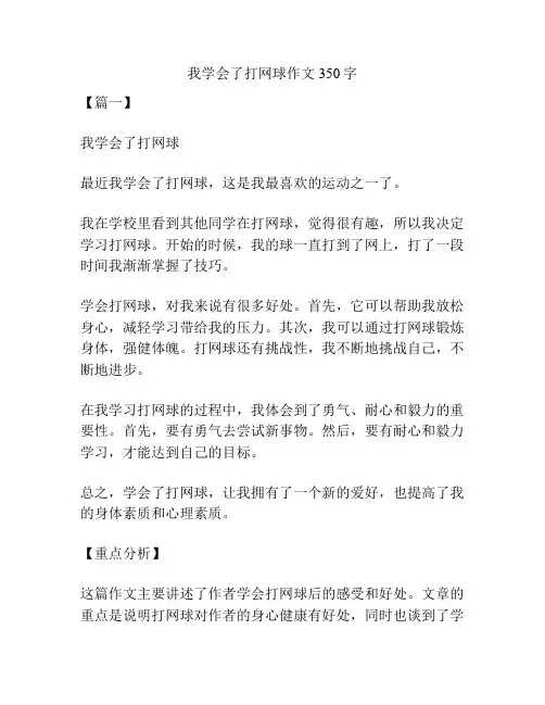 我学会了打网球作文350字