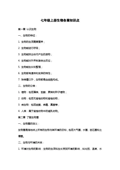七年级上册生物各章知识点