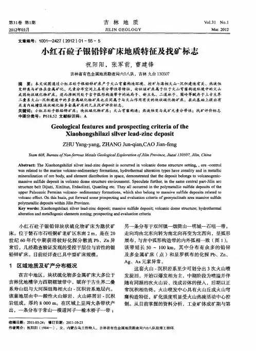 小红石砬子银铅锌矿床地质特征及找矿标志