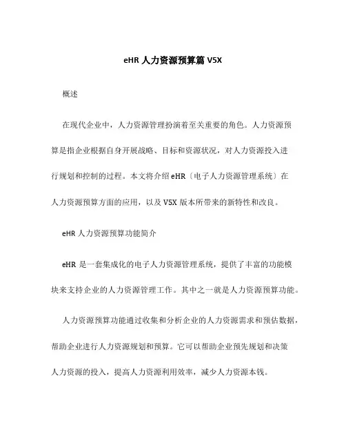 eHR人力资源预算篇V5X