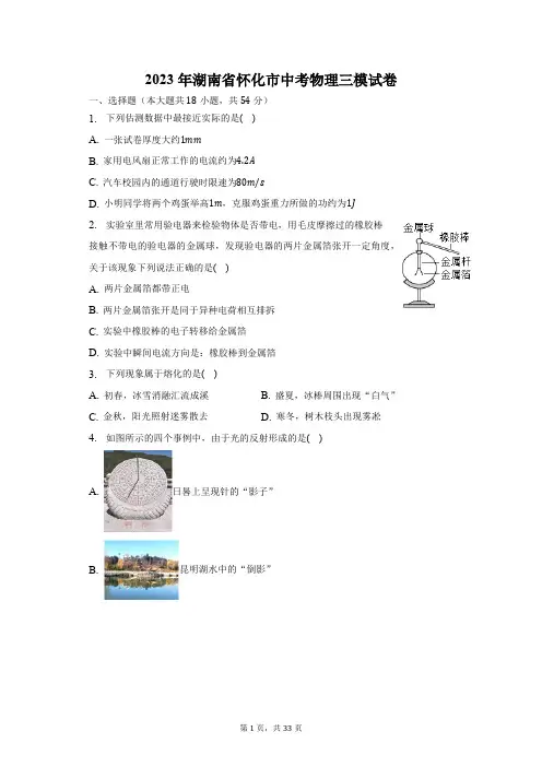 2023年湖南省怀化市中考物理三模试卷(含解析)