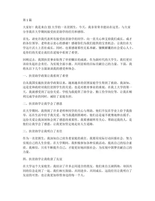 大学扶贫助学学生发言稿(3篇)