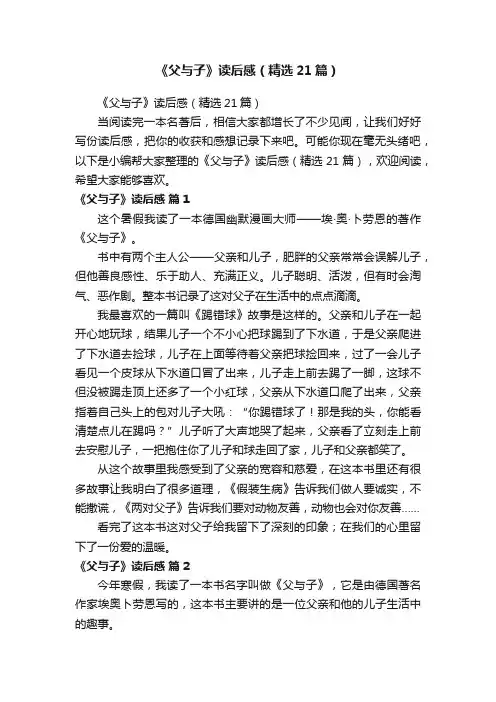 《父与子》读后感（精选21篇）