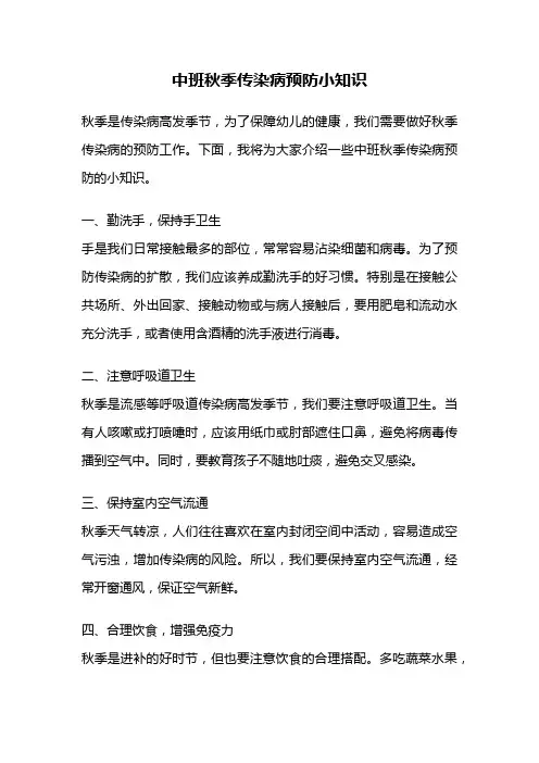 中班秋季传染病预防小知识