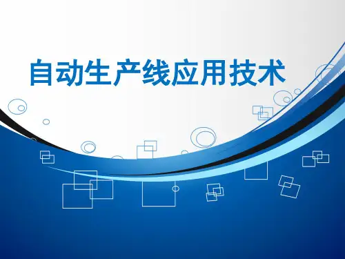 项目一：供料单元的安装与调试