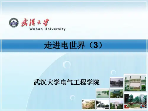 走进电世界-3