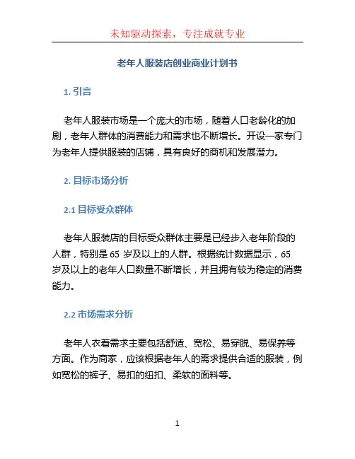 老年人服装店创业商业计划书