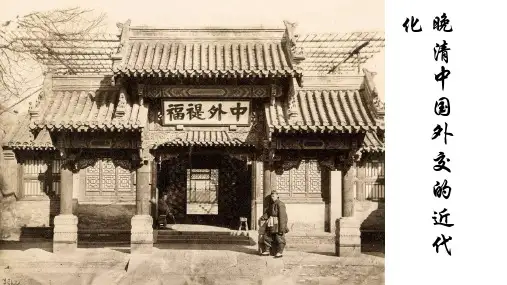 晚清中国外交的近代化