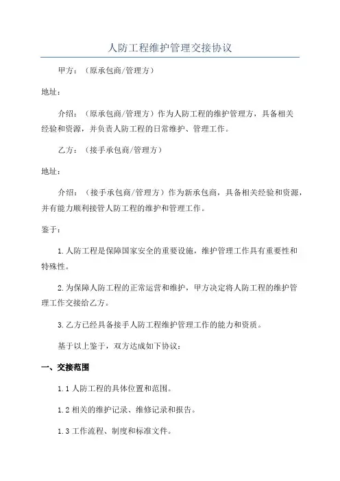 人防工程维护管理交接协议
