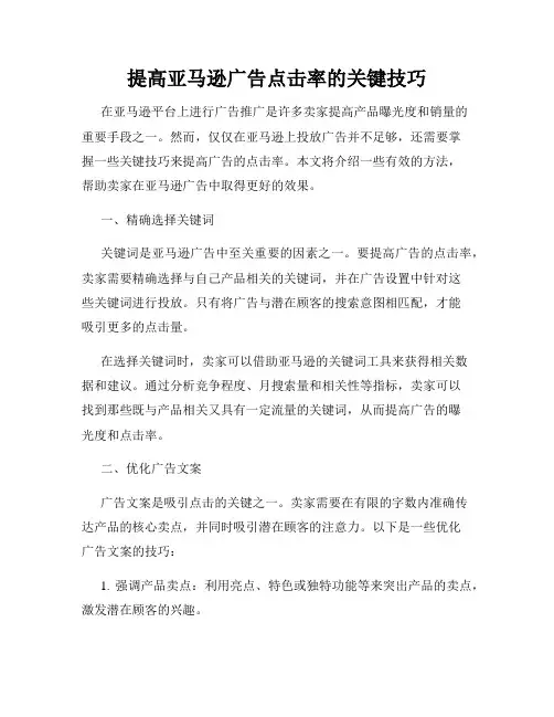 提高亚马逊广告点击率的关键技巧
