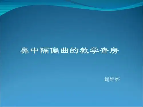 最新鼻中隔偏曲查房-药学医学精品资料