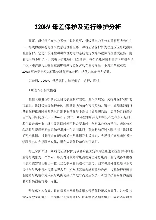 220kV母差保护及运行维护分析