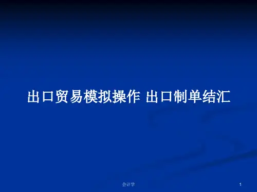 出口贸易模拟操作 出口制单结汇PPT教案学习