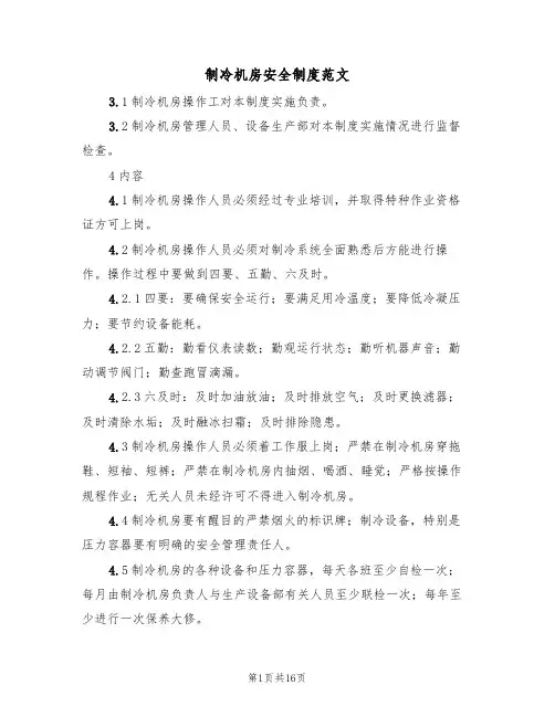 制冷机房安全制度范文(6篇)
