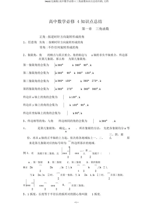 (word完整版)高中数学必修4三角函数知识点总结归纳,文档