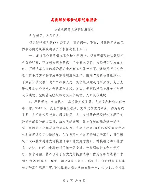 县委组织部长述职述廉报告【可编辑版】