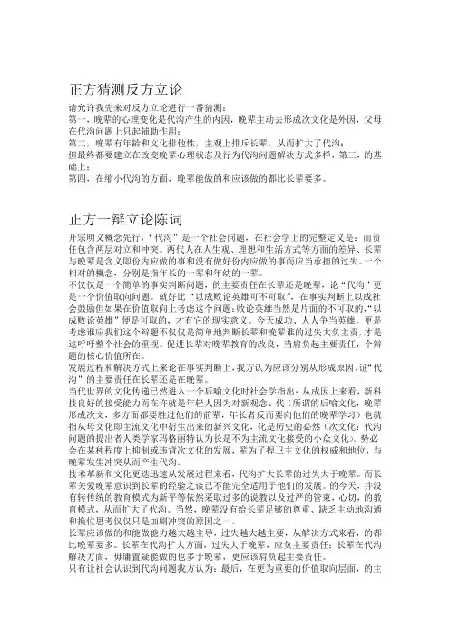 辩论赛辩词：代沟的主要责任在长辈VS代沟的主要责任在晚辈全