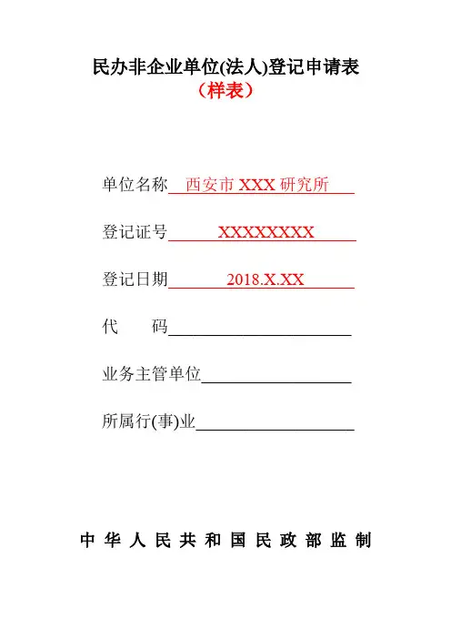 (样表)《民办非企业单位法人登记申请表》
