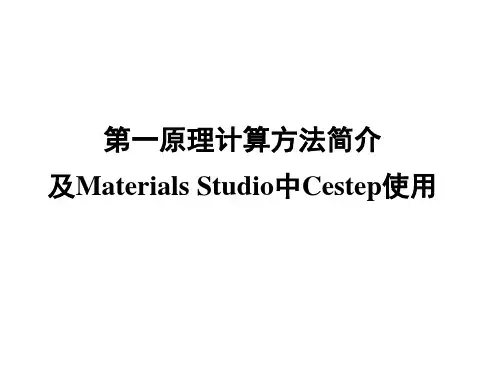 第六讲第一原理计算方法简介及MaterialsStudio中Castep使用案例