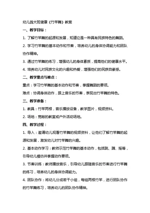 幼儿园大班健康《竹竿舞》教案