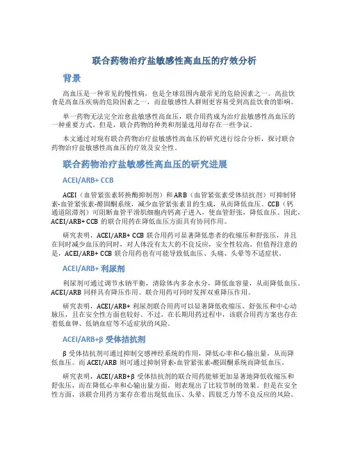 联合药物治疗盐敏感性高血压的疗效分析