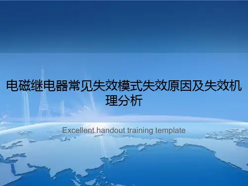 电磁继电器常见失效模式失效原因及失效机理分析