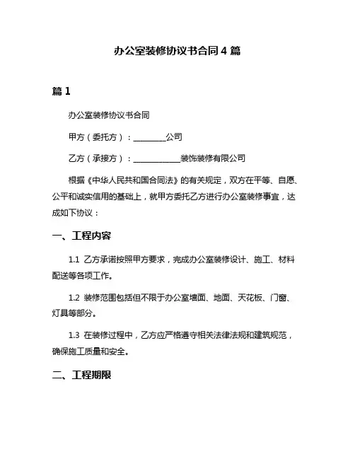 办公室装修协议书合同4篇