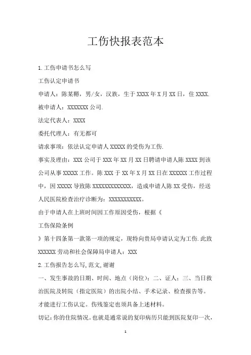工伤快报表范本