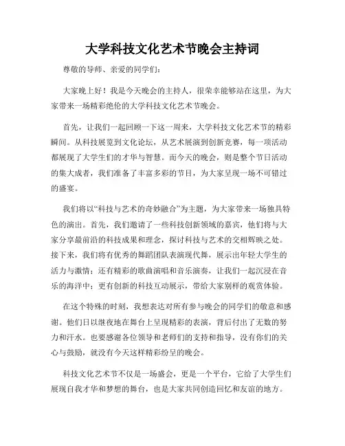 大学科技文化艺术节晚会主持词