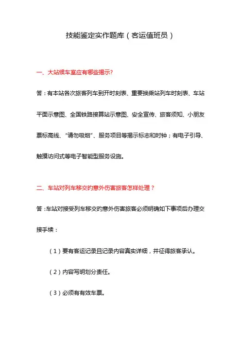 2023年客运值班员实作题库