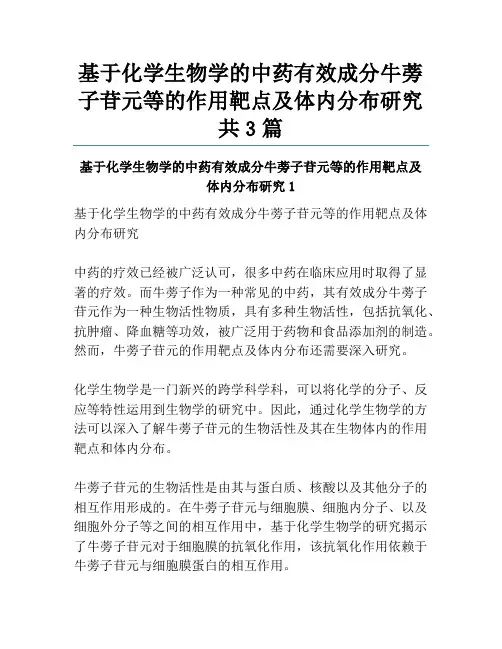 基于化学生物学的中药有效成分牛蒡子苷元等的作用靶点及体内分布研究共3篇