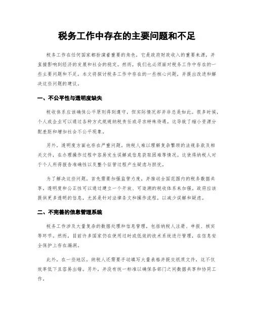 税务工作中存在的主要问题和不足
