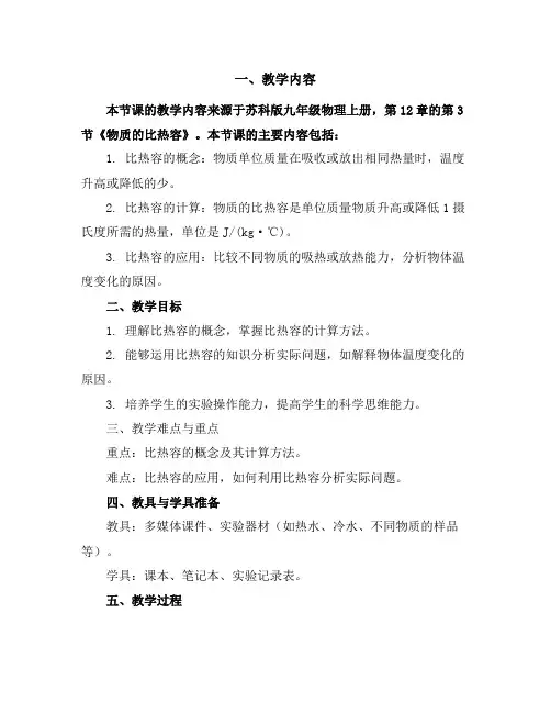 苏科版九年级物理上册《12.3物质的比热容》导学案