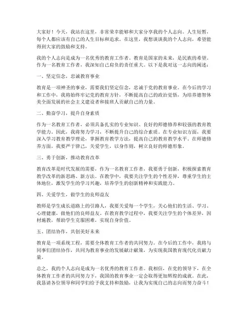 关于个人志向的发言稿范文