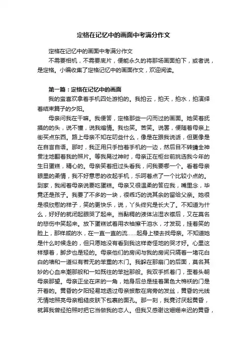 定格在记忆中的画面中考满分作文