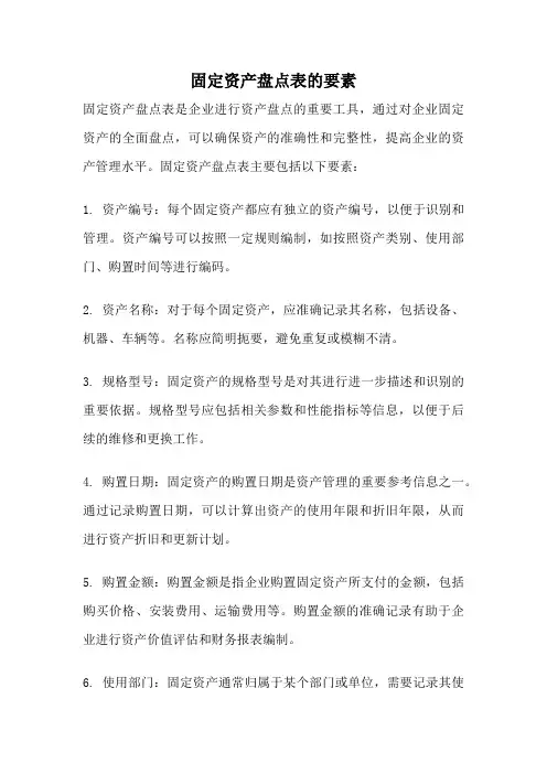 固定资产盘点表的要素