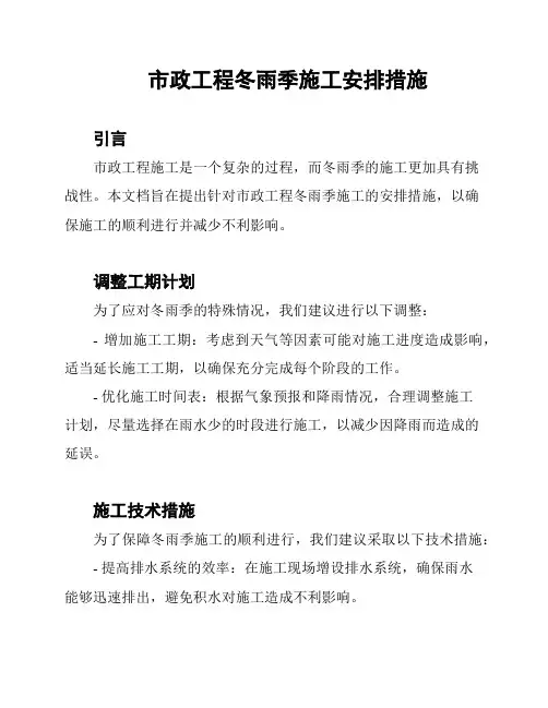 市政工程冬雨季施工安排措施