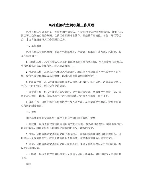 风冷直膨式空调机组工作原理