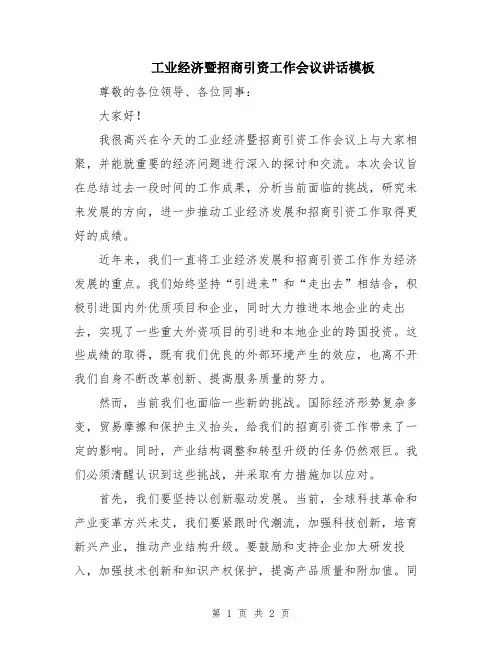 工业经济暨招商引资工作会议讲话模板