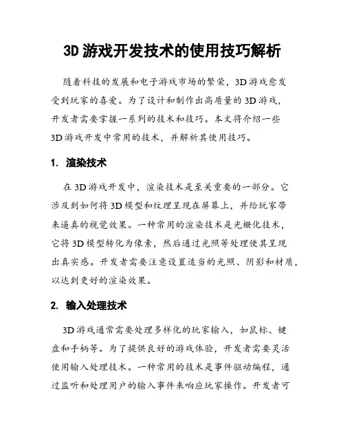 3D游戏开发技术的使用技巧解析