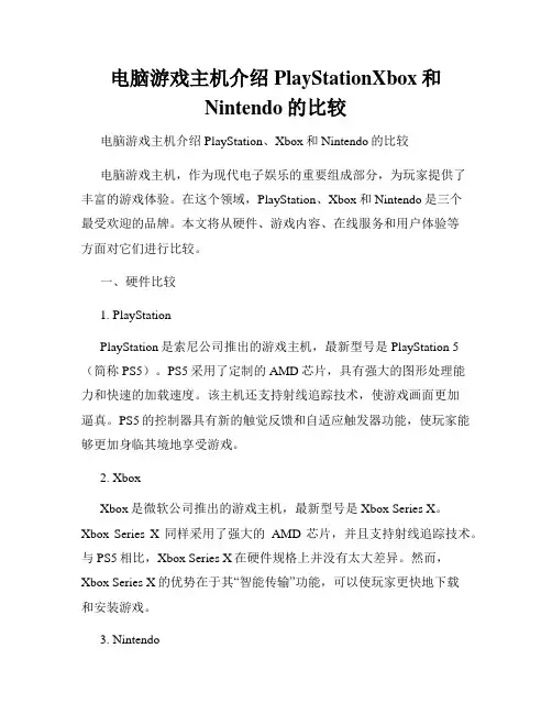 电脑游戏主机介绍PlayStationXbox和Nintendo的比较