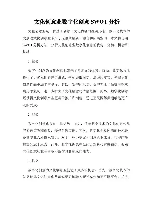 文化创意业数字化创意SWOT分析