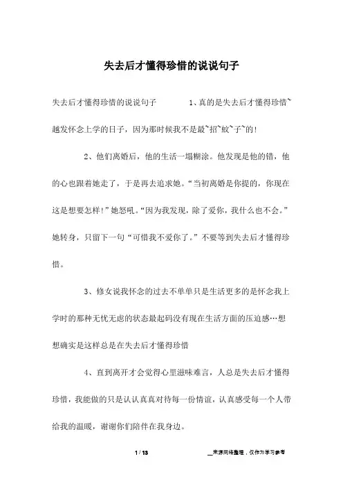 失去后才懂得珍惜的说说句子