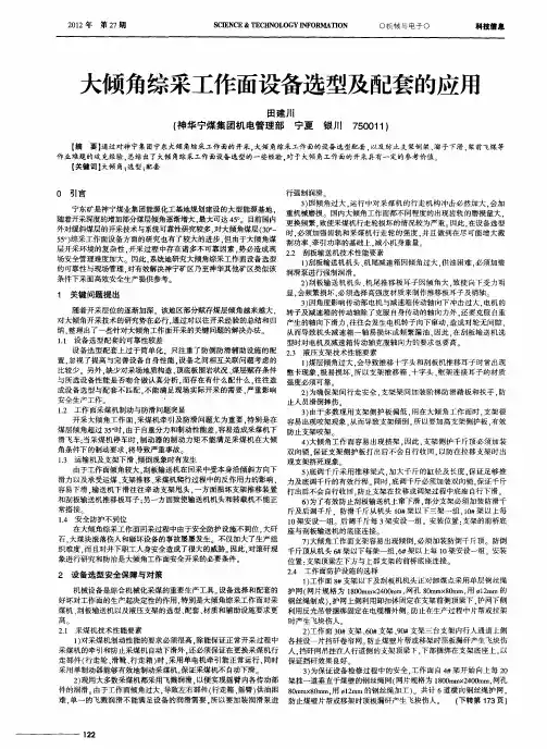 大倾角综采工作面设备选型及配套的应用