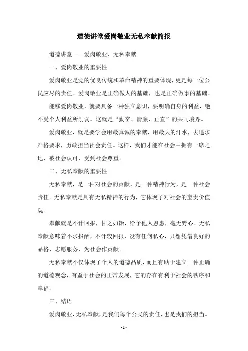 道德讲堂爱岗敬业无私奉献简报