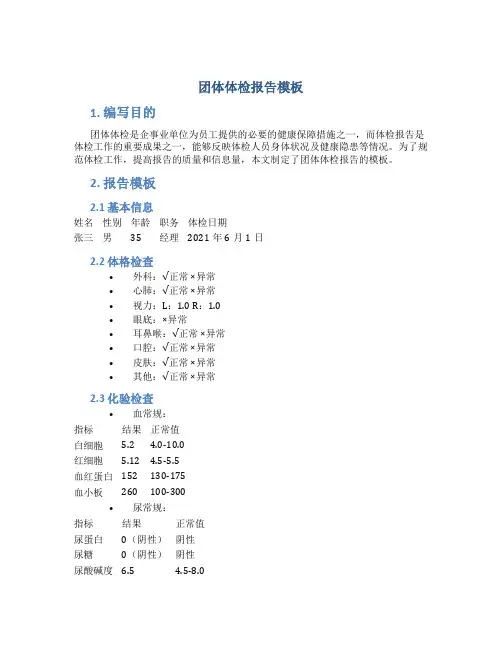 团体体检报告模板