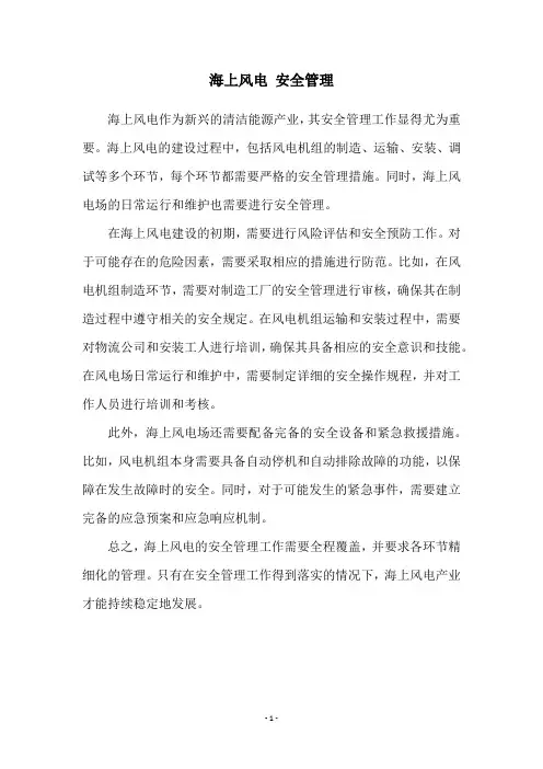 海上风电 安全管理