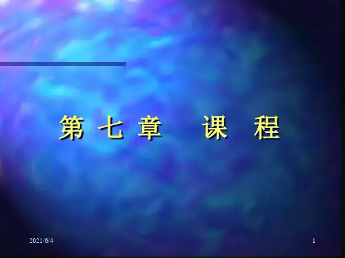 教育学-第七章-课程PPT课件